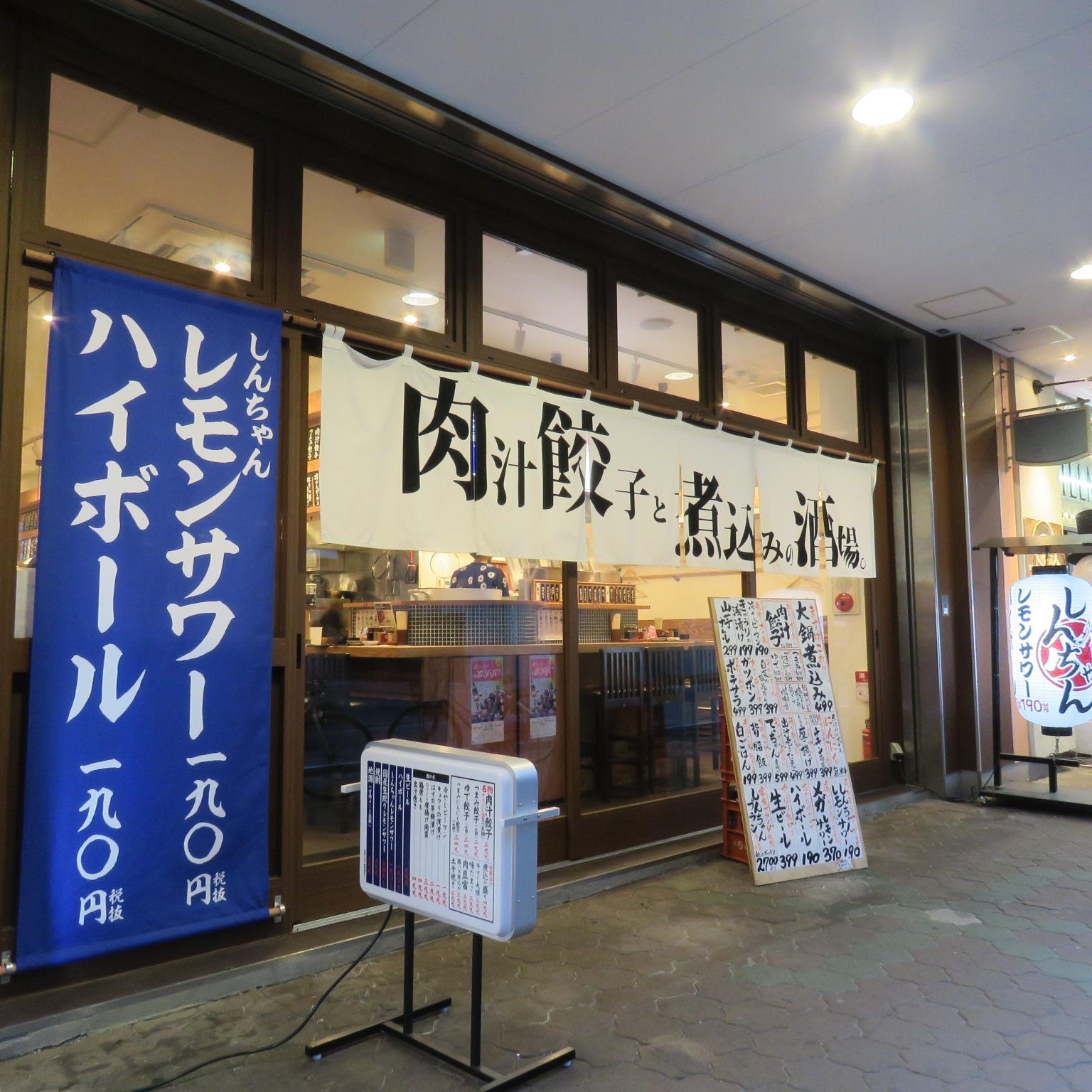 肉汁餃子と煮込みの酒場。しんちゃん