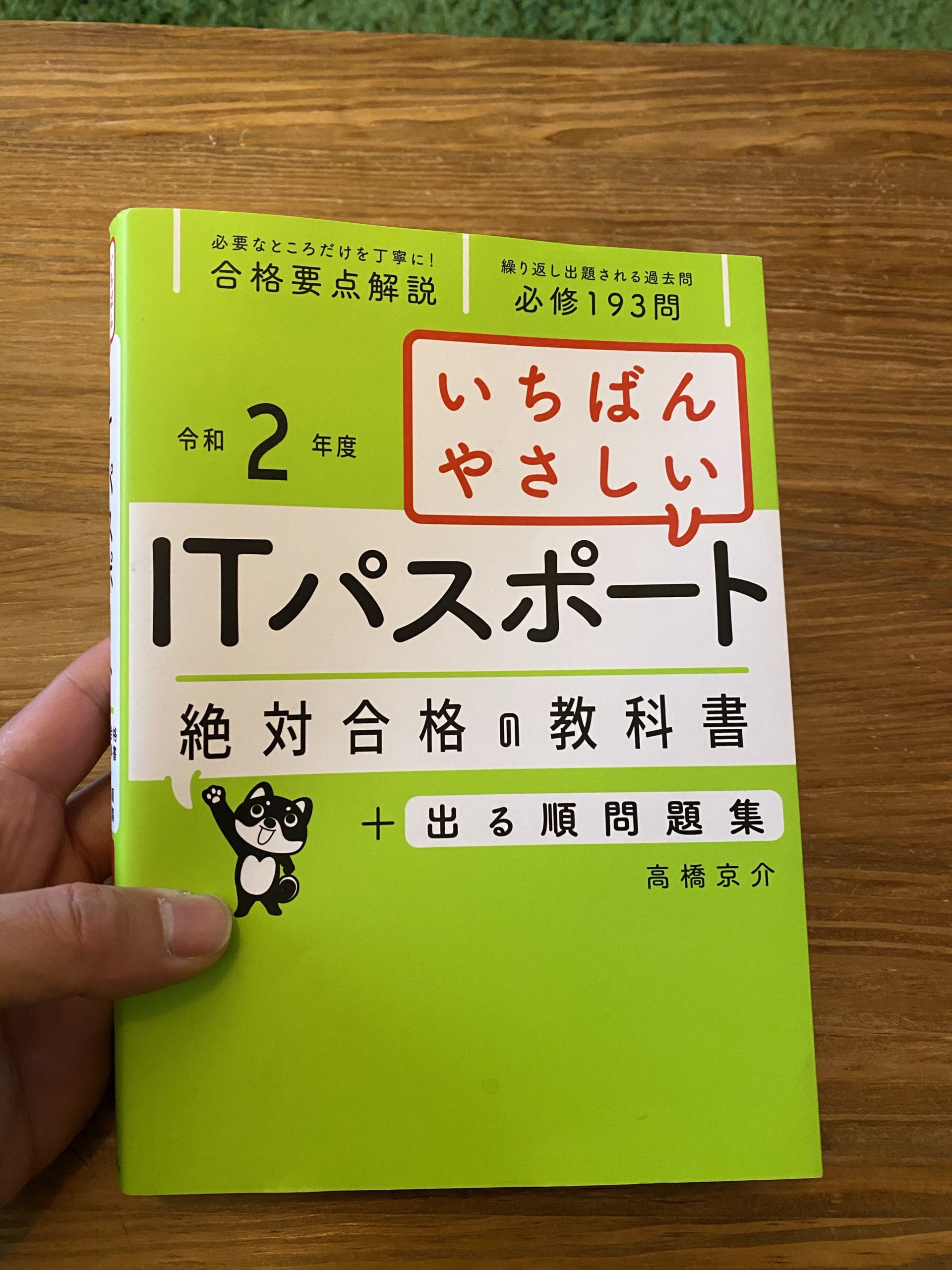 1発合格できるのか？国家試験ITパスポート取得に向けて