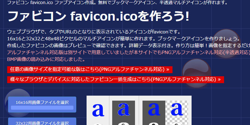 半透過マルチアイコンfavicon.icoを作ろう!