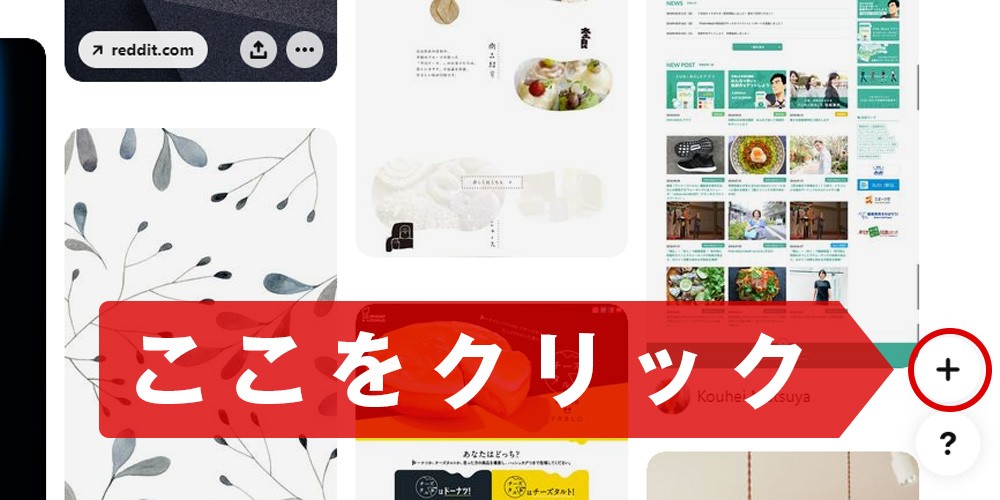 Pinterest（ピンタレスト）投稿方法