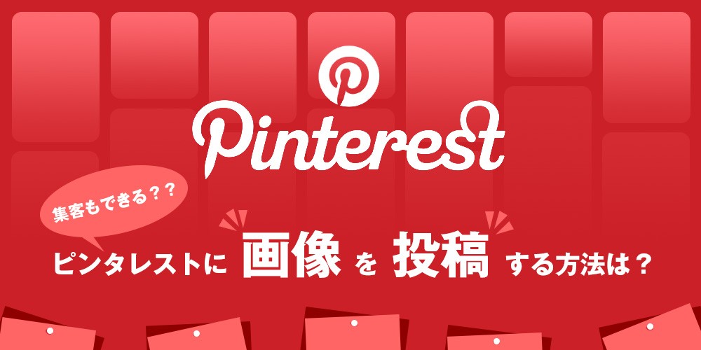 Pinterest（ピンタレスト）に自分の写真や画像を投稿する方法