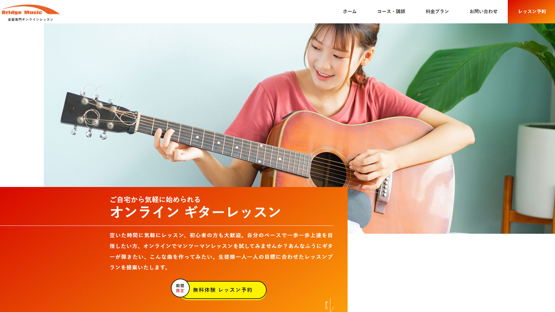 Bridge Music【オンラインギターレッスン】WEBサイト新規作成
